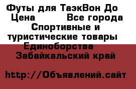 Футы для ТаэкВон До  › Цена ­ 300 - Все города Спортивные и туристические товары » Единоборства   . Забайкальский край